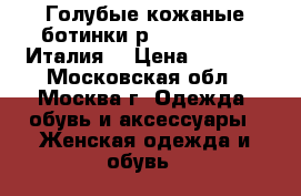 Голубые кожаные ботинки р. 37 Carnaby (Италия) › Цена ­ 2 500 - Московская обл., Москва г. Одежда, обувь и аксессуары » Женская одежда и обувь   